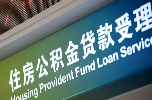 漳村合同工有公积金吗_沧州公积金代办服务